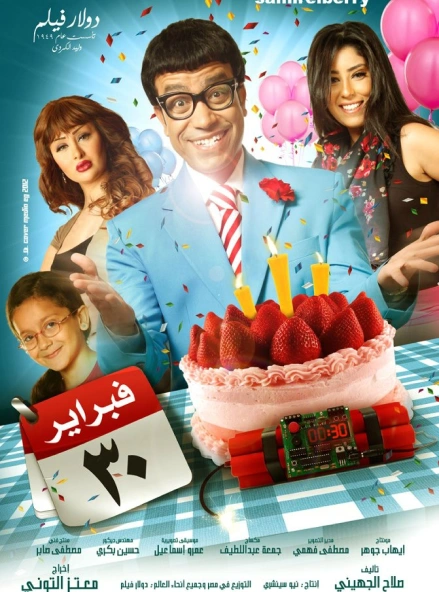 February 30th Poster , written by Salah El Gehiny