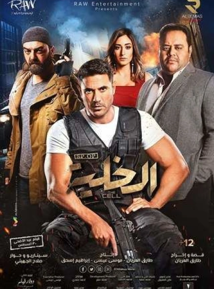 The Cell poster, written by Salah El Gehiny